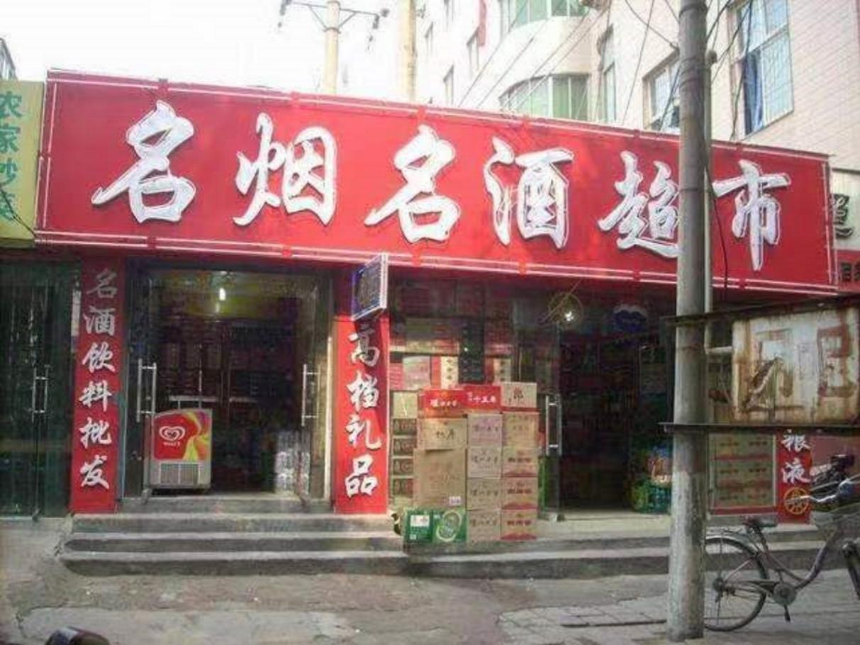 百货烟酒超市名字探索百货烟酒超市名字背后的故事