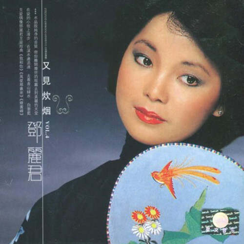 邓丽君怀旧经典老歌邓丽君怀旧经典老歌，永恒的音乐传奇