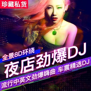 超劲爆车载dj舞曲视频免费下载超劲爆车载DJ舞曲视频免费下载，音乐与舞蹈的完美结合