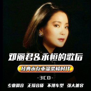 邓丽君歌曲经典老歌邓丽君歌曲经典老歌，永恒的音乐魅力