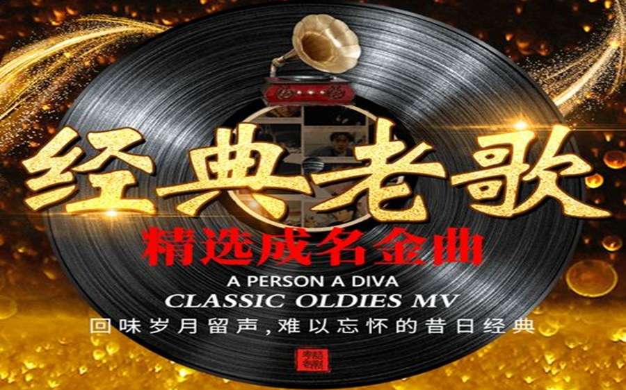 典当行经典老歌曲典当行里的经典老歌曲，岁月流转中的旋律回响