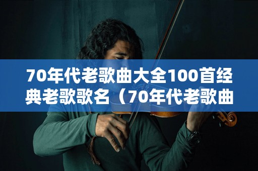 超人经典老歌500首超人经典老歌五百首，岁月流转中的旋律传奇