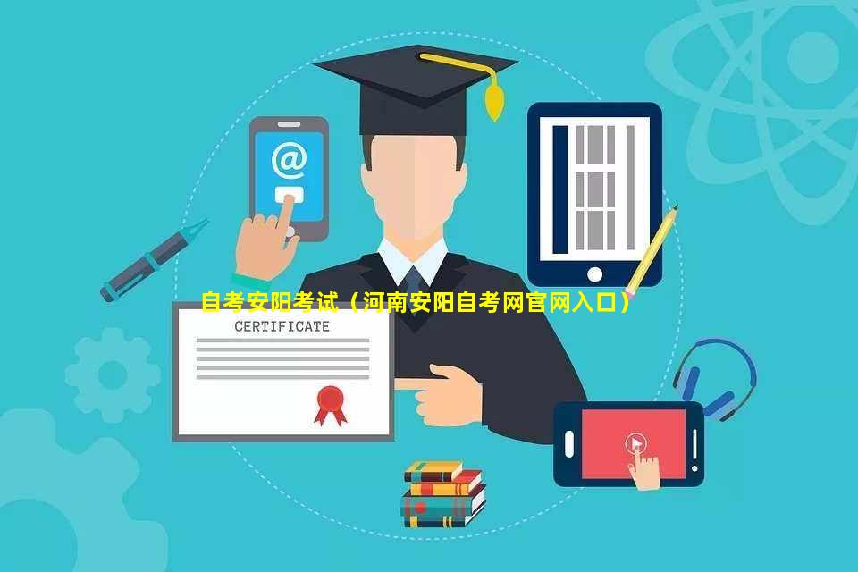 安阳市自考网安阳市自考网，助力个人成长的在线教育平台