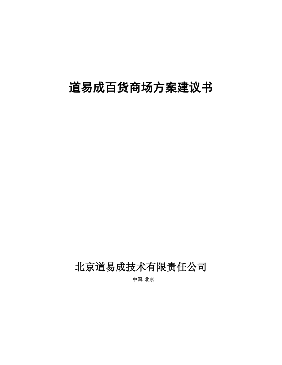 百货批发市场运营方案百货批发市场运营方案