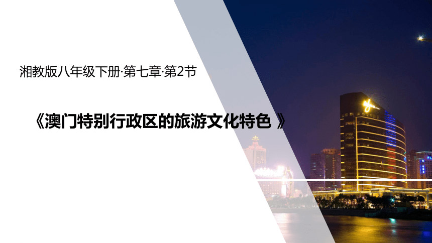 八下地理澳门旅游文化特色ppt八下地理澳门旅游文化特色PPT详解