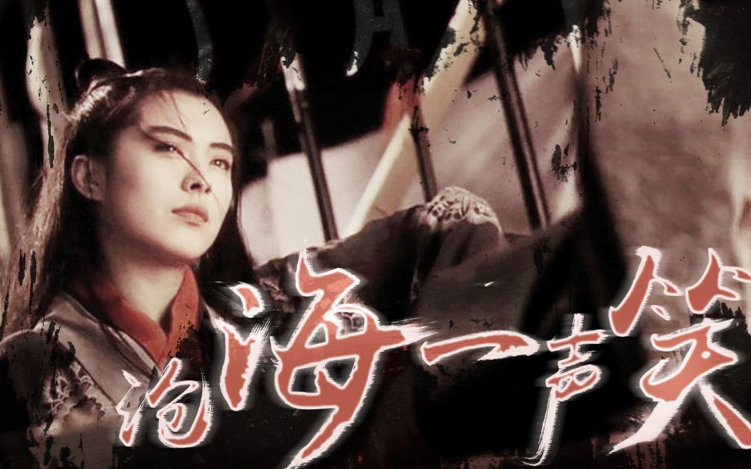 沧海一声笑dj版在线听沧海一声笑DJ版在线听，音乐的力量与数字时代的畅享