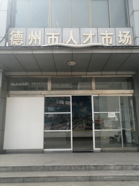 德州人才市场最新招聘信息德州人才市场最新招聘信息概览
