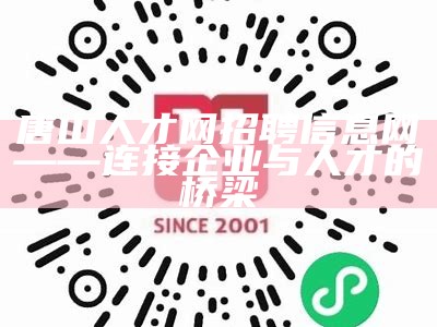 百度一下山东人才招聘网百度下的山东人才招聘网，连接企业与人才的桥梁