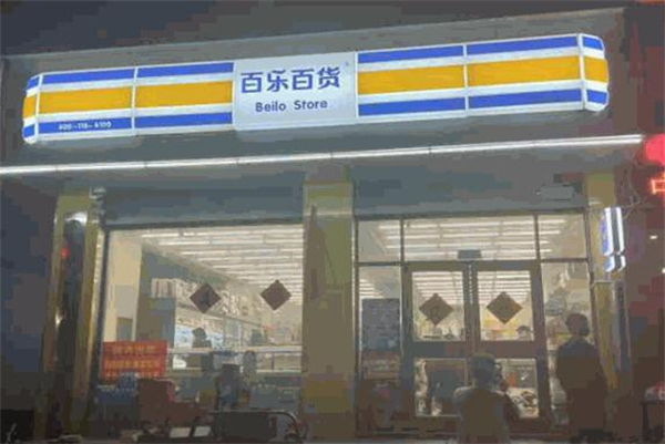 百乐百货超市加钱百乐百货超市加钱策略，探索与洞察