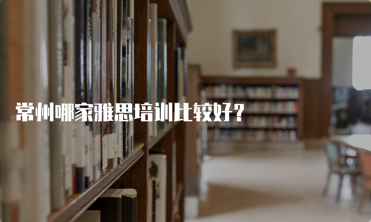 常州大学雅思培训常州大学雅思培训，引领英语学习的卓越之路