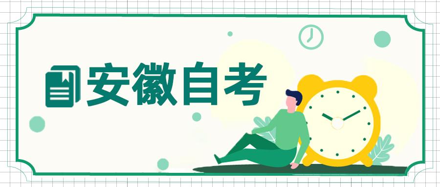 安徽自考网政策安徽自考网政策，探索与解析