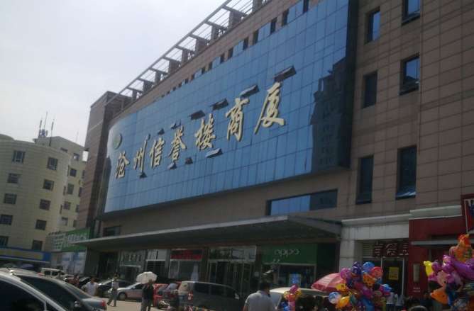 沧州信誉楼是超市加百货沧州信誉楼，超市与百货的完美结合