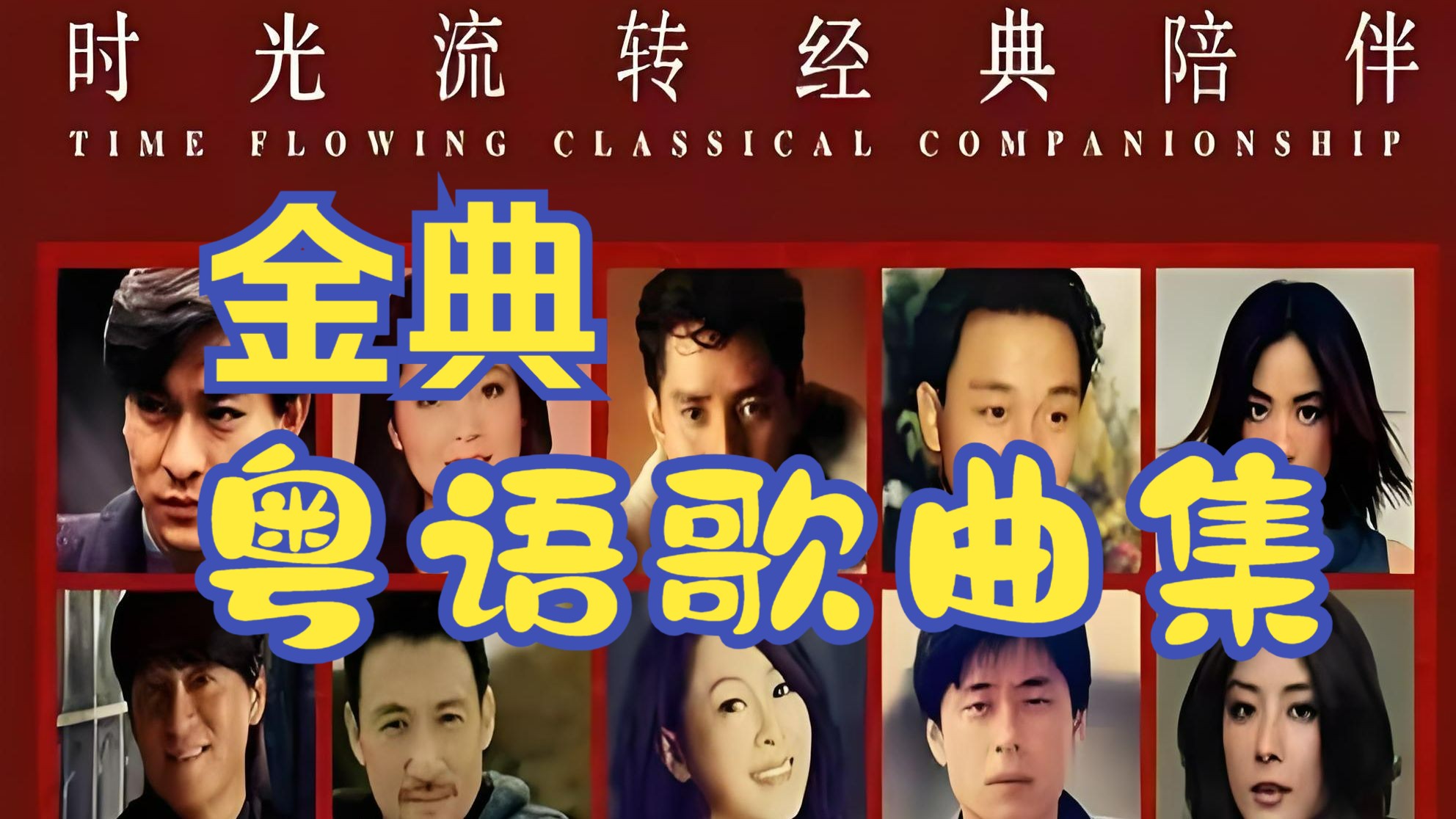 超经典的老歌粤语超经典老歌粤语，时光流转中的旋律之美
