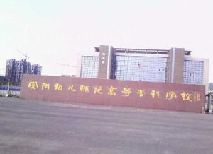 安阳师范学院专升本安阳师范学院专升本，探索与机遇