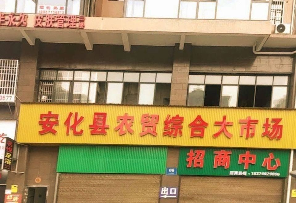 安化百货批发市场安化百货批发市场，繁荣商贸的脉搏
